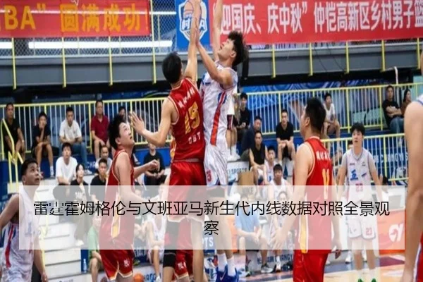 雷霆霍姆格伦与文班亚马新生代内线数据对照全景观察