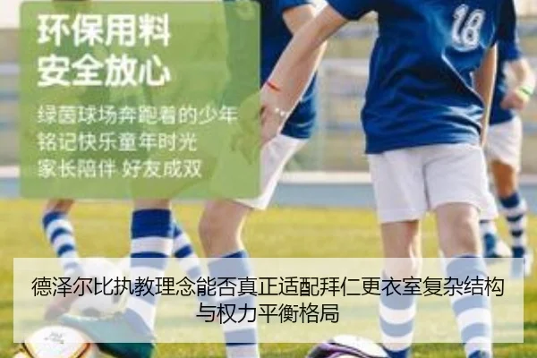 德泽尔比执教理念能否真正适配拜仁更衣室复杂结构与权力平衡格局