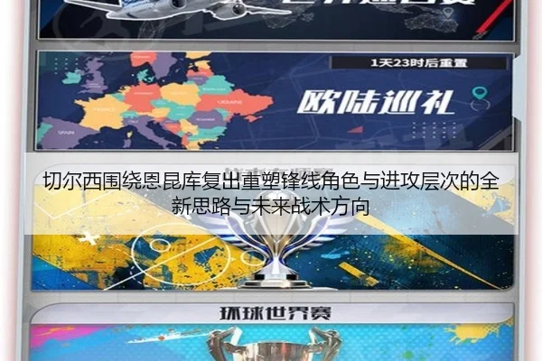 切尔西围绕恩昆库复出重塑锋线角色与进攻层次的全新思路与未来战术方向