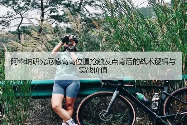 阿森纳研究厄德高高位逼抢触发点背后的战术逻辑与实战价值