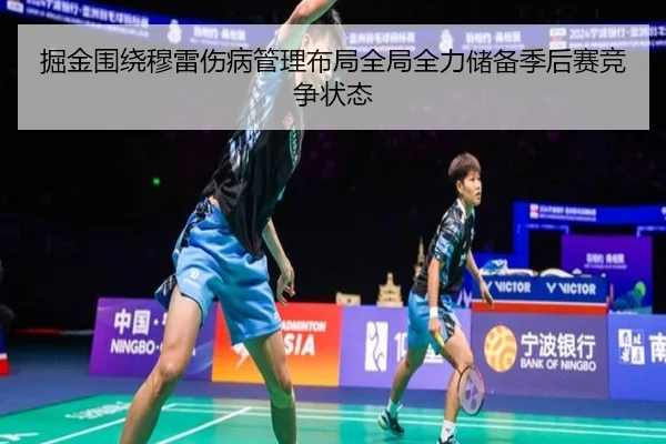 掘金围绕穆雷伤病管理布局全局全力储备季后赛竞争状态
