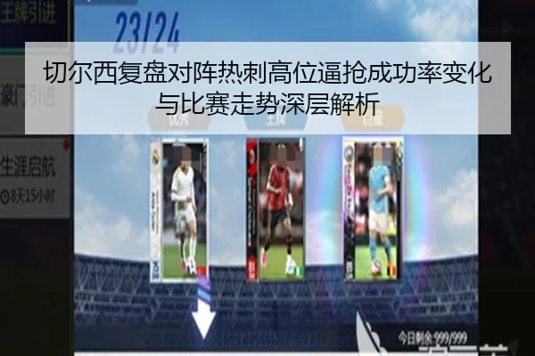 切尔西复盘对阵热刺高位逼抢成功率变化与比赛走势深层解析