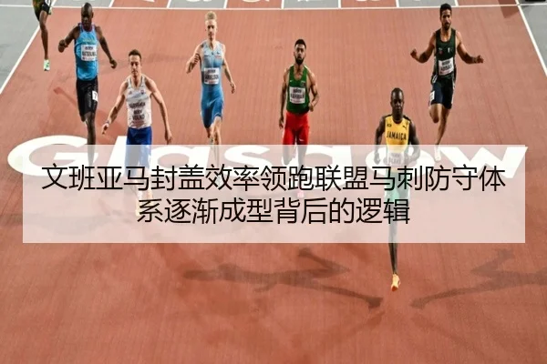 文班亚马封盖效率领跑联盟马刺防守体系逐渐成型背后的逻辑